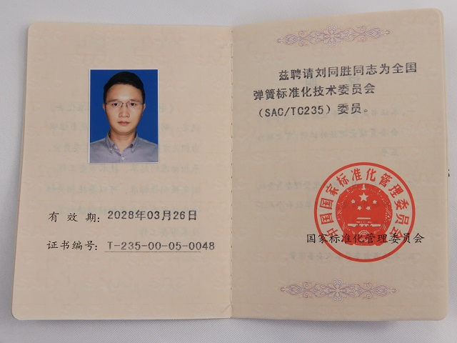 聘请锐尔立刘同胜为国家弹簧标准化委员会委员.JPG