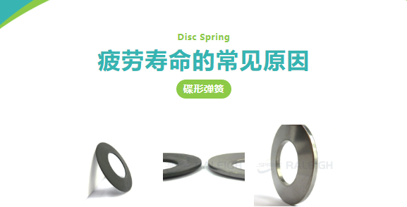 碟形弹簧疲劳断裂？别急着怪材料，先看这 6 个失效源头